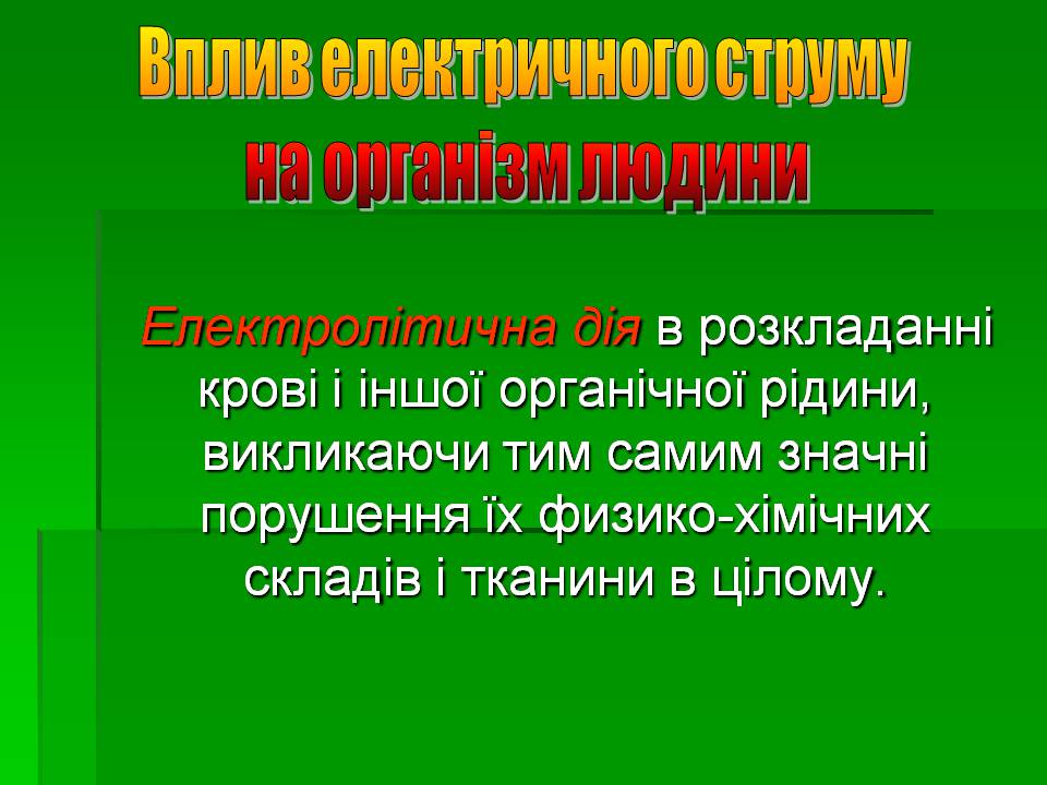 Презентація на тему «Вплив електричного струму на організм людини» - Слайд #5