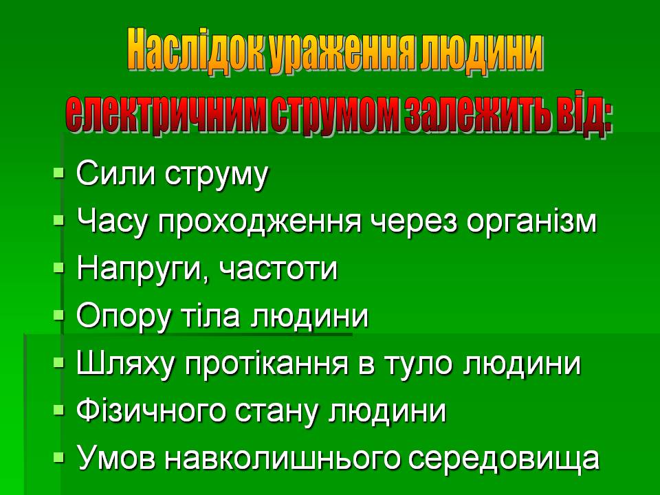 Презентація на тему «Вплив електричного струму на організм людини» - Слайд #7