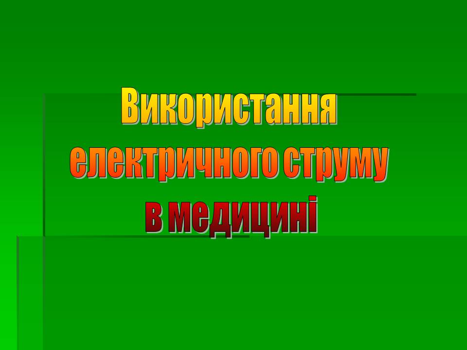 Презентація на тему «Вплив електричного струму на організм людини» - Слайд #9