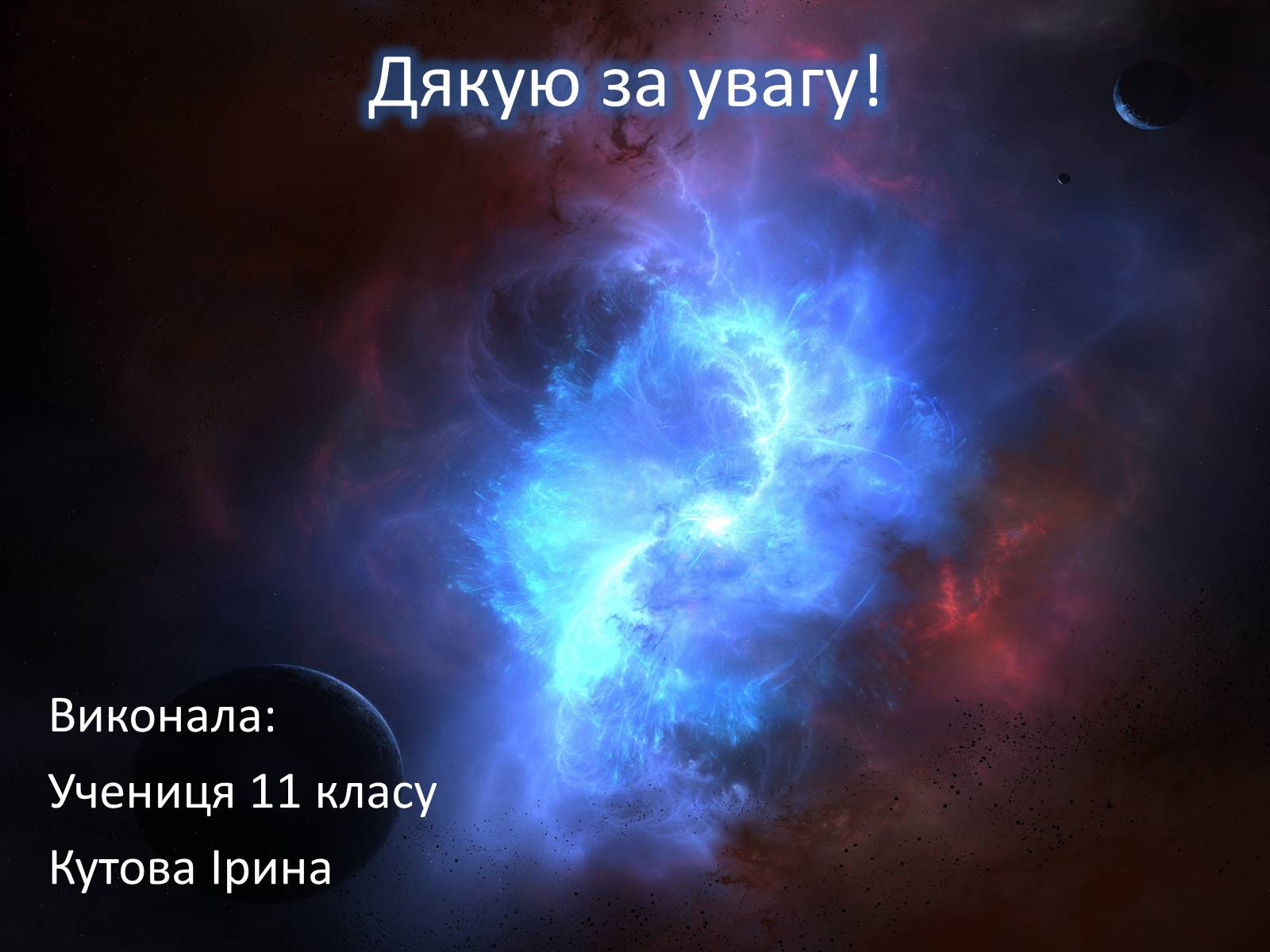 Презентація на тему «Світ галактик» - Слайд #20