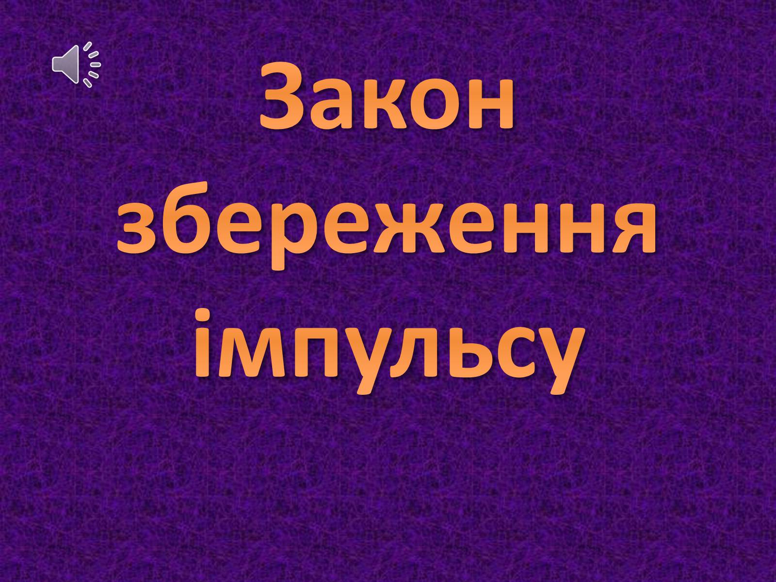 Презентація на тему «Закон збереження імпульсу» - Слайд #1