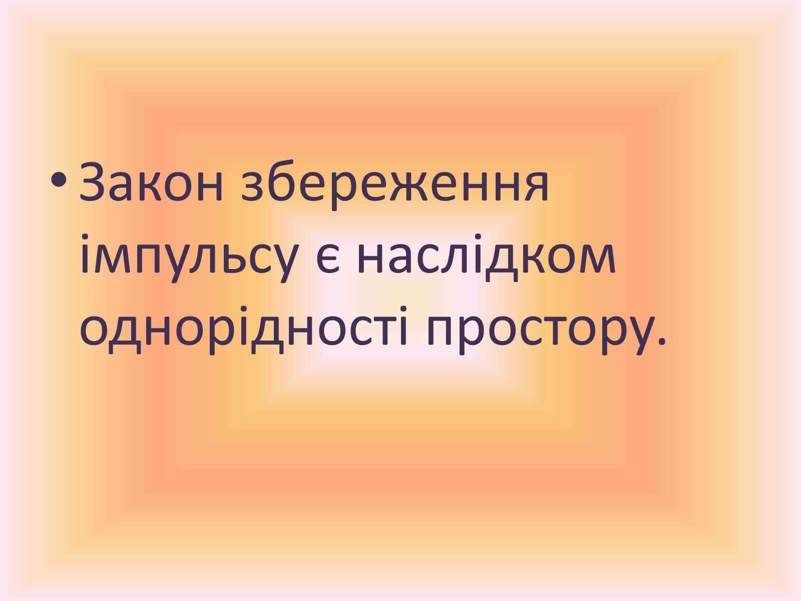 Презентація на тему «Закон збереження імпульсу» - Слайд #4