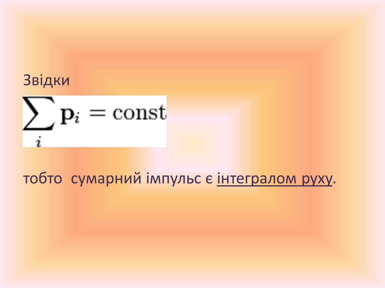 Презентація на тему «Закон збереження імпульсу» - Слайд #7