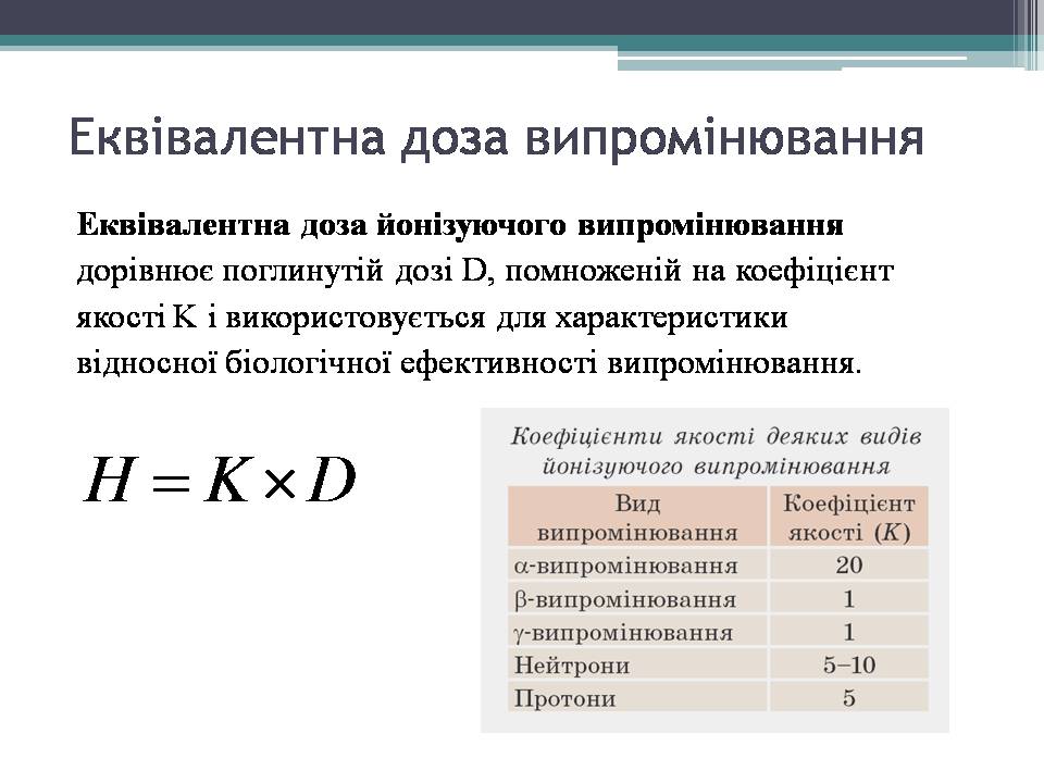 Презентація на тему «Дозиметр. Доза випромінювання» - Слайд #12