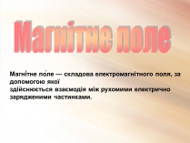 Презентація на тему «Магнітне поле» (варіант 3)