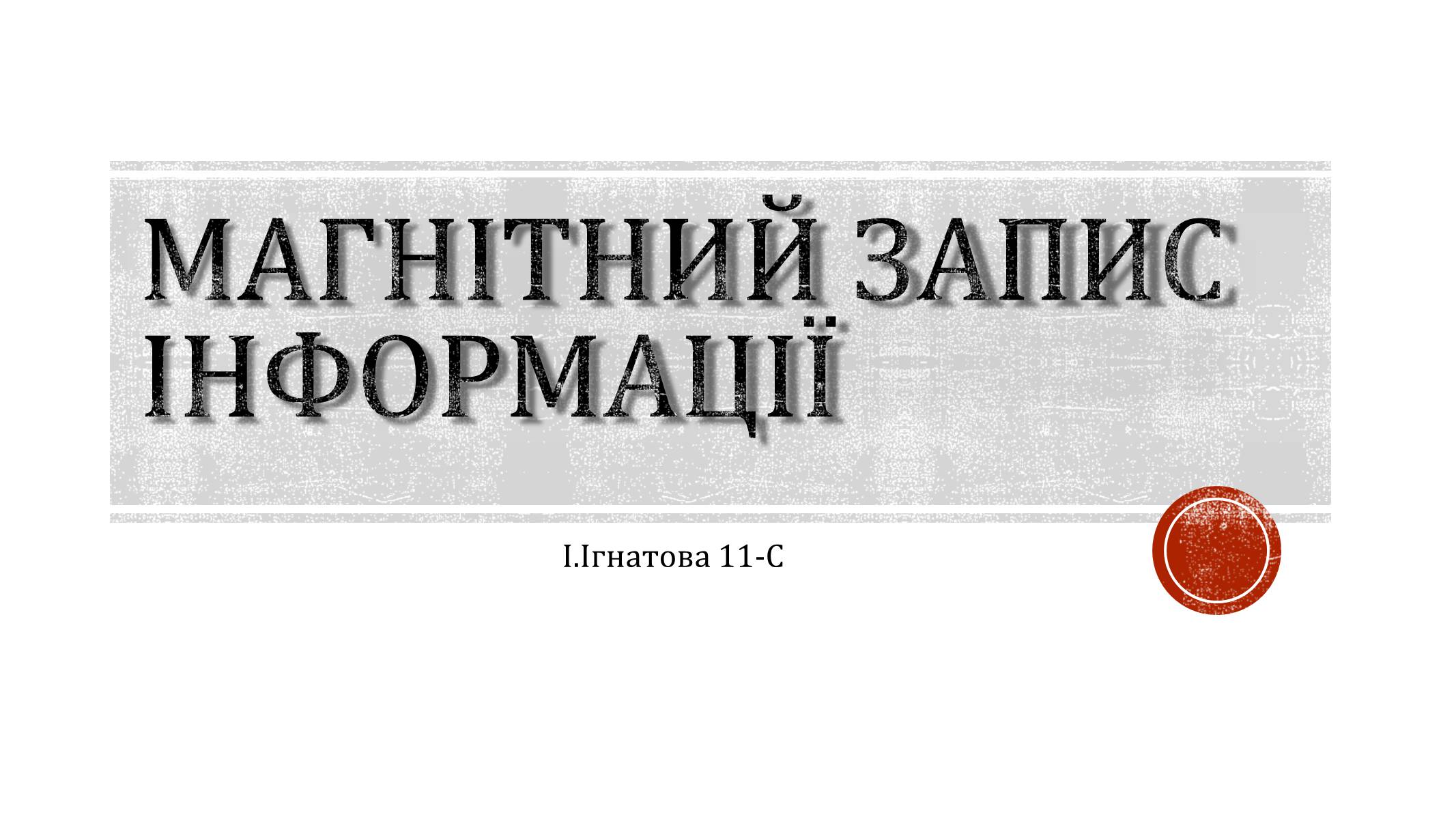 Презентація на тему «Магнітний запис інформації» (варіант 4) - Слайд #1