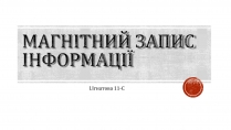 Презентація на тему «Магнітний запис інформації» (варіант 4)