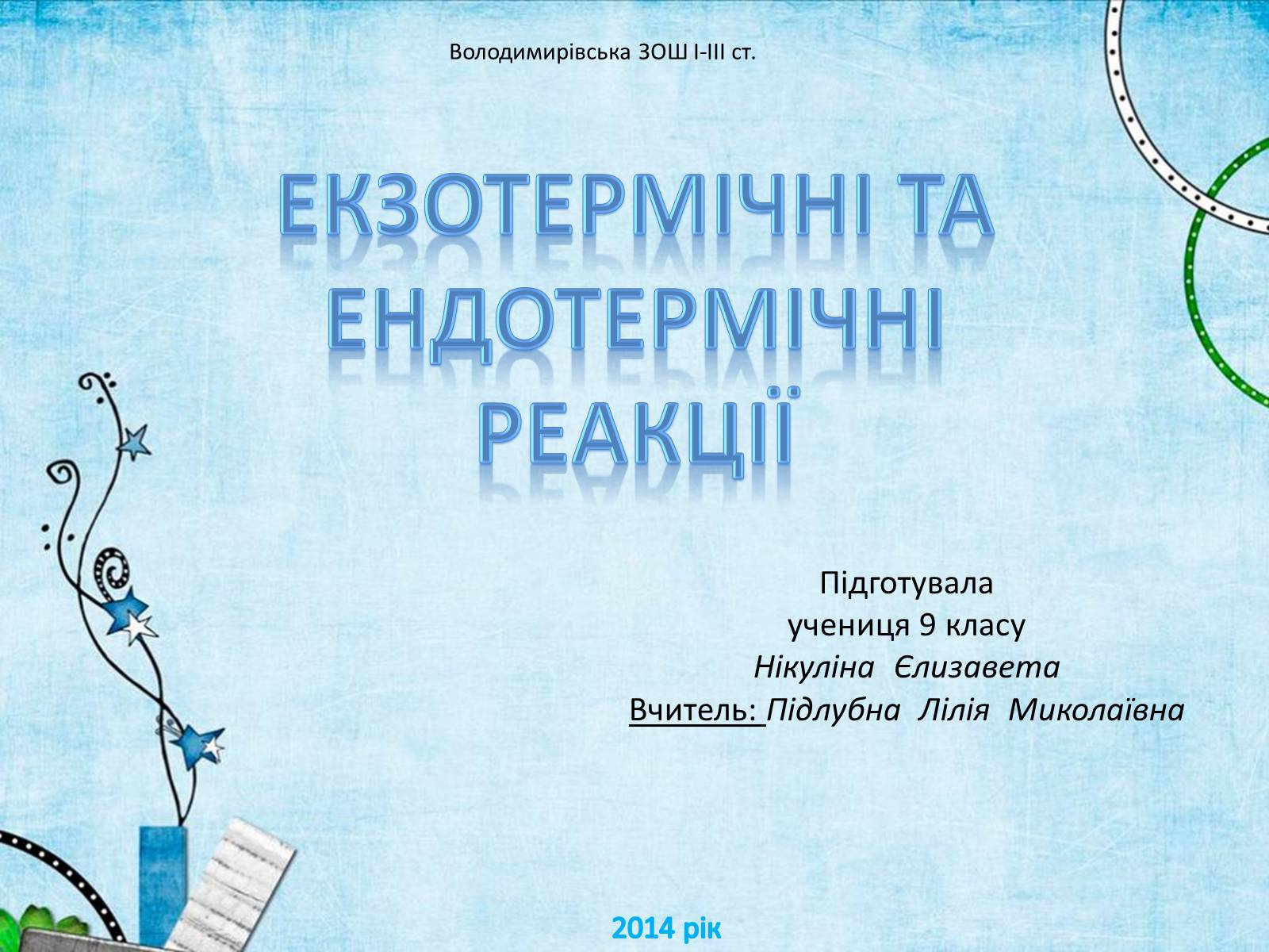 Презентація на тему «Екзотермічні та ендотермічні реакції» - Слайд #1