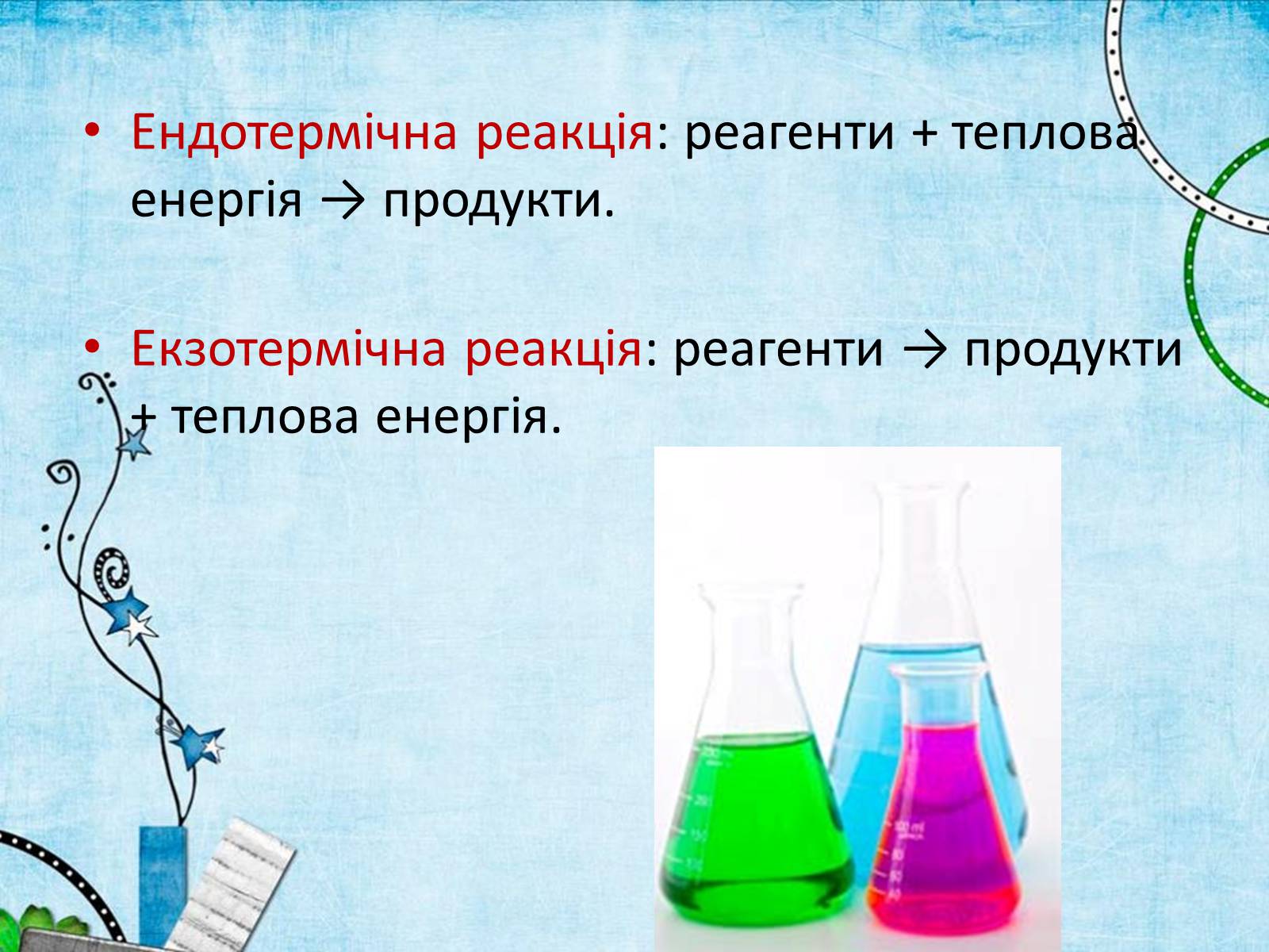 Презентація на тему «Екзотермічні та ендотермічні реакції» - Слайд #6