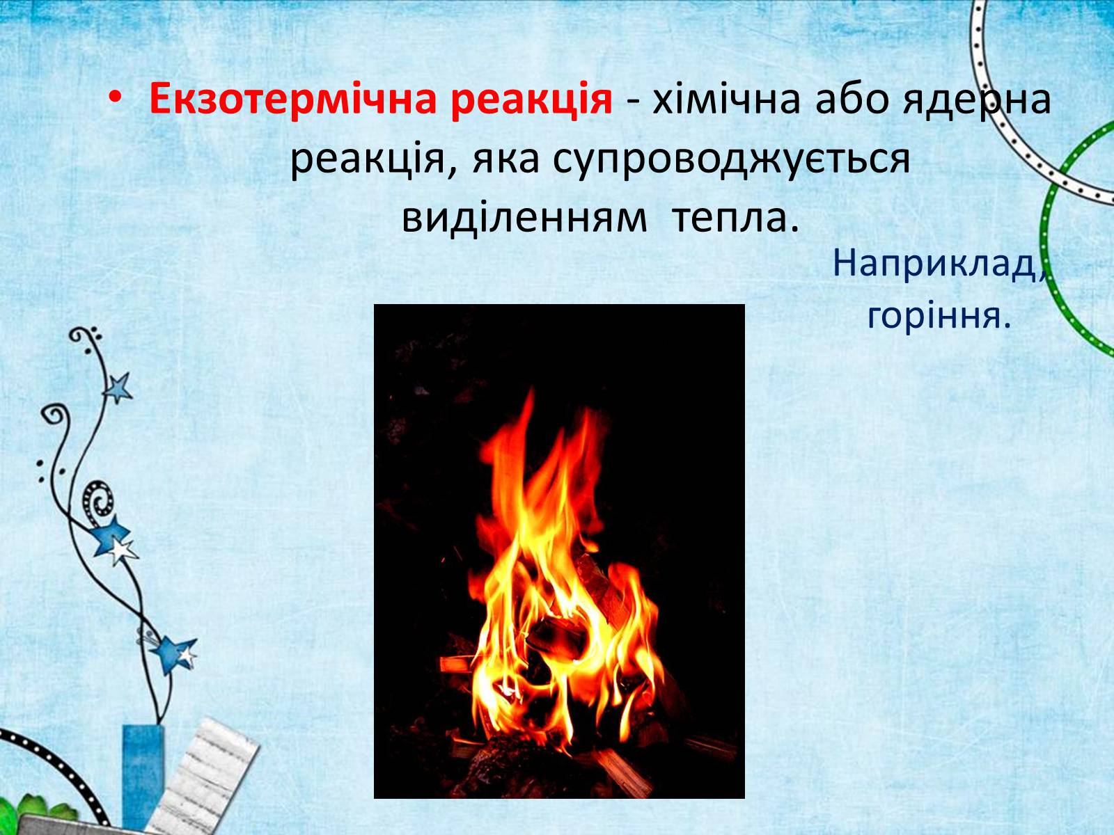 Презентація на тему «Екзотермічні та ендотермічні реакції» - Слайд #8