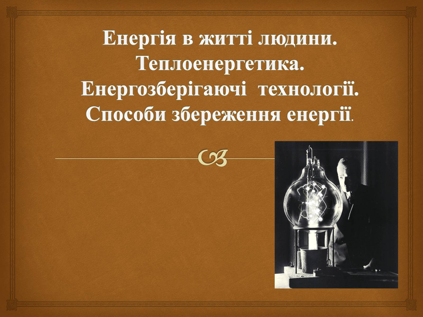 Презентація на тему «Енергія в житті людини. Теплоенергетика» - Слайд #1