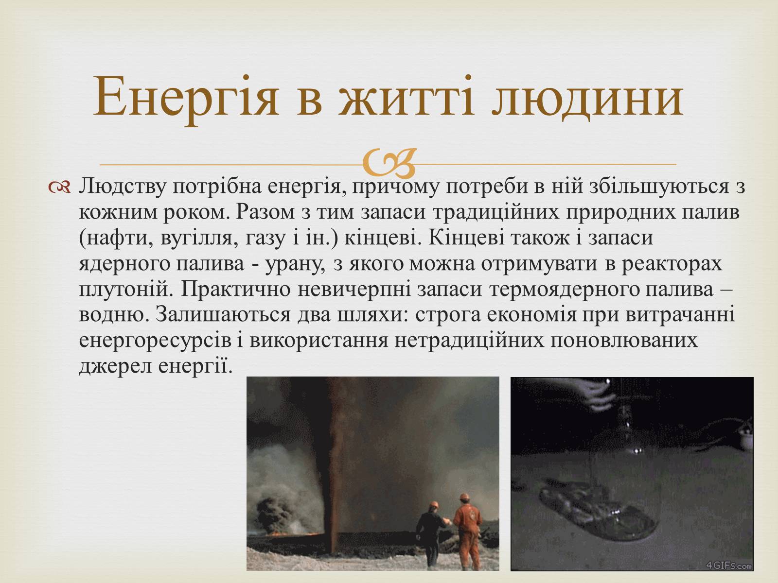 Презентація на тему «Енергія в житті людини. Теплоенергетика» - Слайд #2