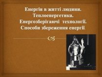 Презентація на тему «Енергія в житті людини. Теплоенергетика»