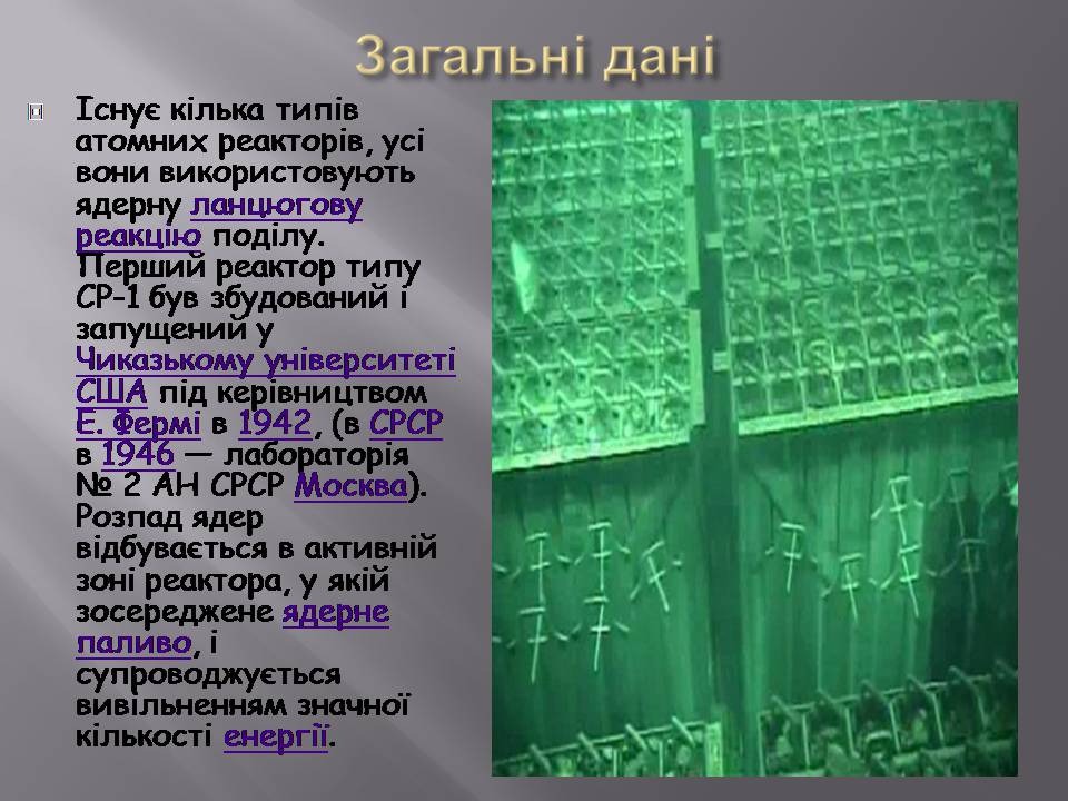 Презентація на тему «Ядерний реактор» (варіант 5) - Слайд #2