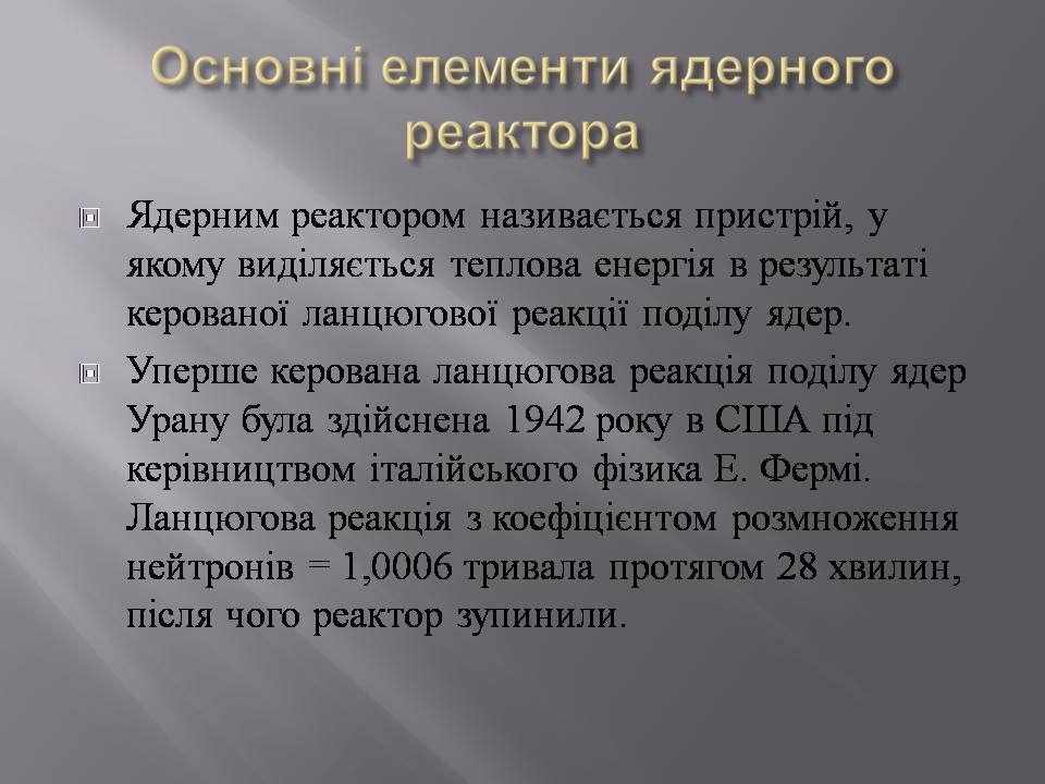 Презентація на тему «Ядерний реактор» (варіант 5) - Слайд #3