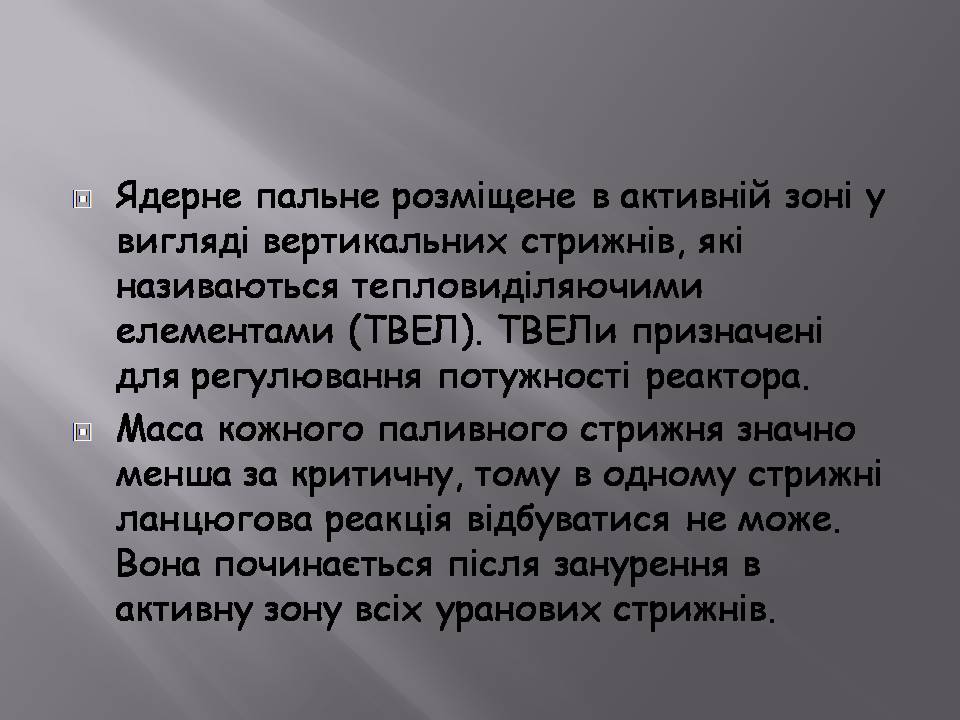 Презентація на тему «Ядерний реактор» (варіант 5) - Слайд #5