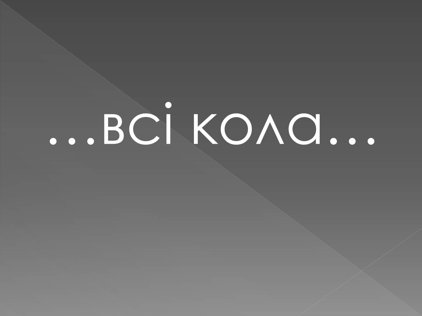 Презентація на тему «Оптичні ілюзії» - Слайд #10