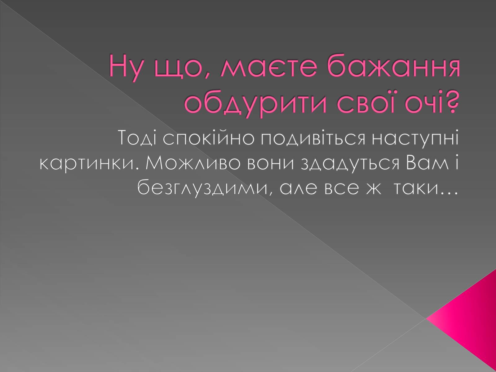 Презентація на тему «Оптичні ілюзії» - Слайд #2