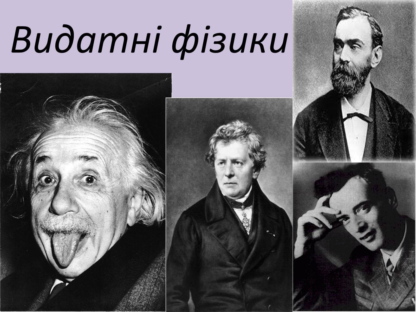 Презентація на тему «Роль фізики в нашому житті» - Слайд #7