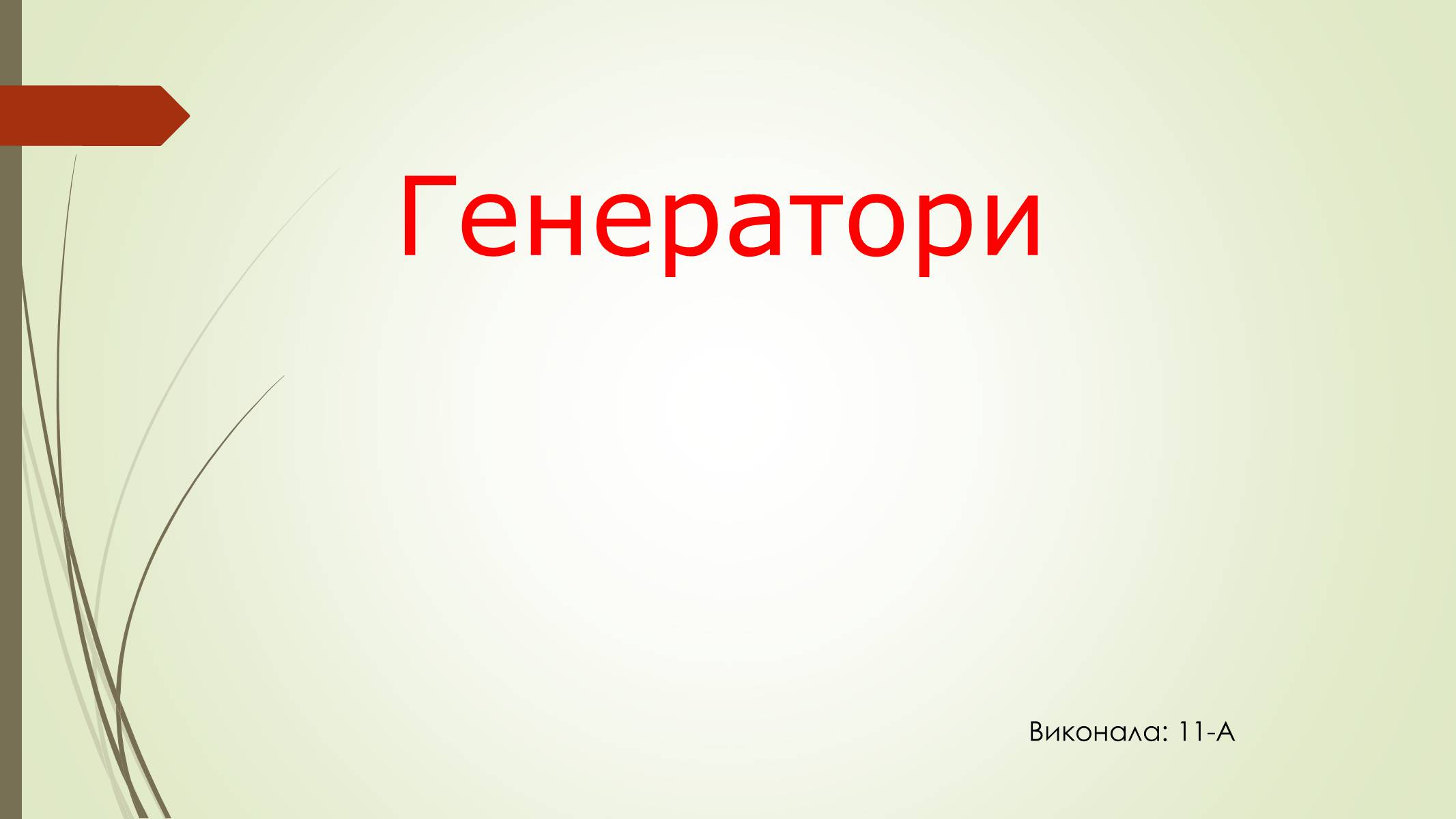 Презентація на тему «Генератори» (варіант 1) - Слайд #1