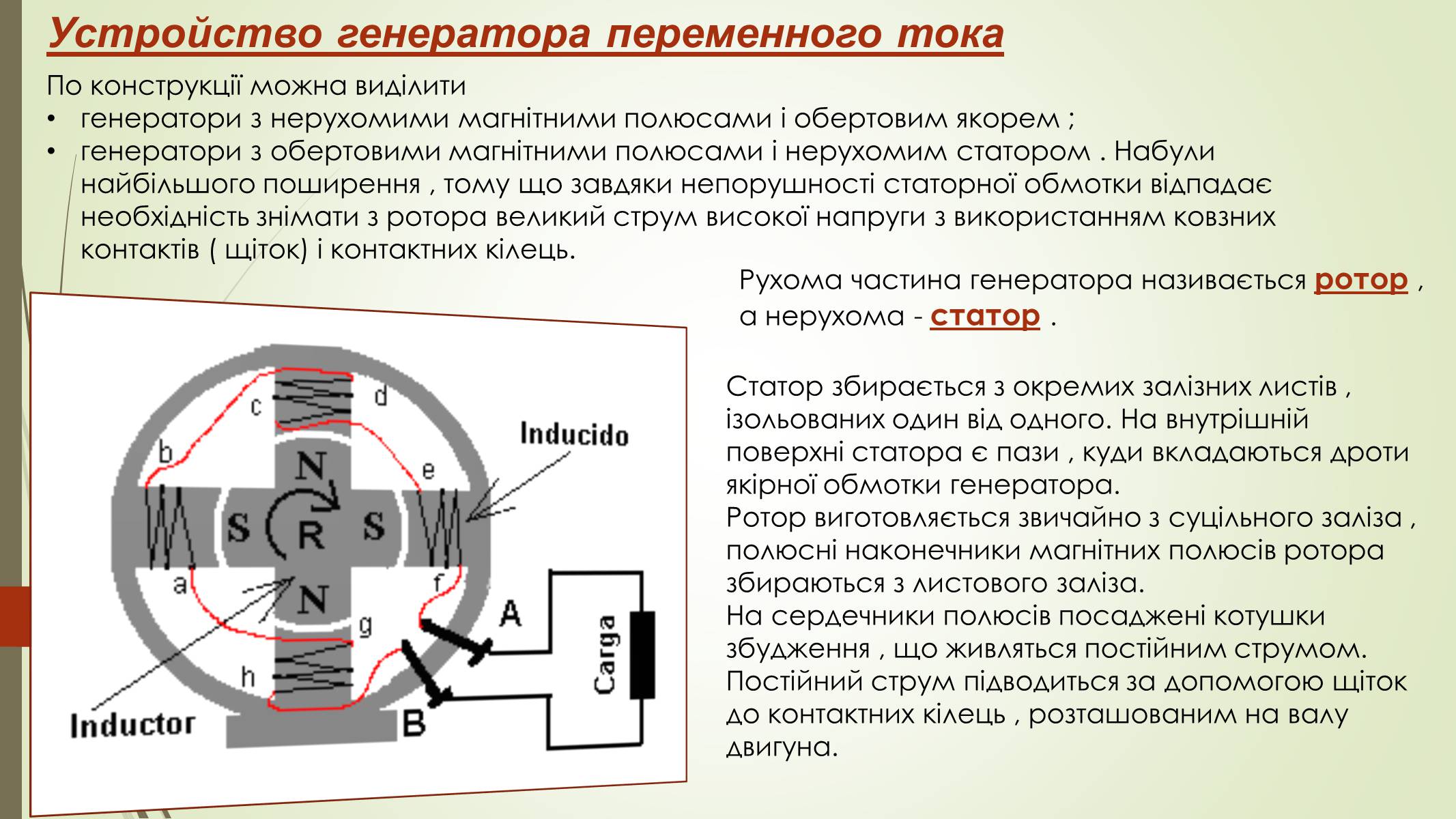 Обмотки генератора переменного тока. Устройство генератора переменного тока статор и ротор. Ротор генератора переменного тока. Для питания обмотки генератора переменного тока используют.