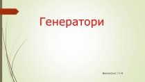 Презентація на тему «Генератори» (варіант 1)