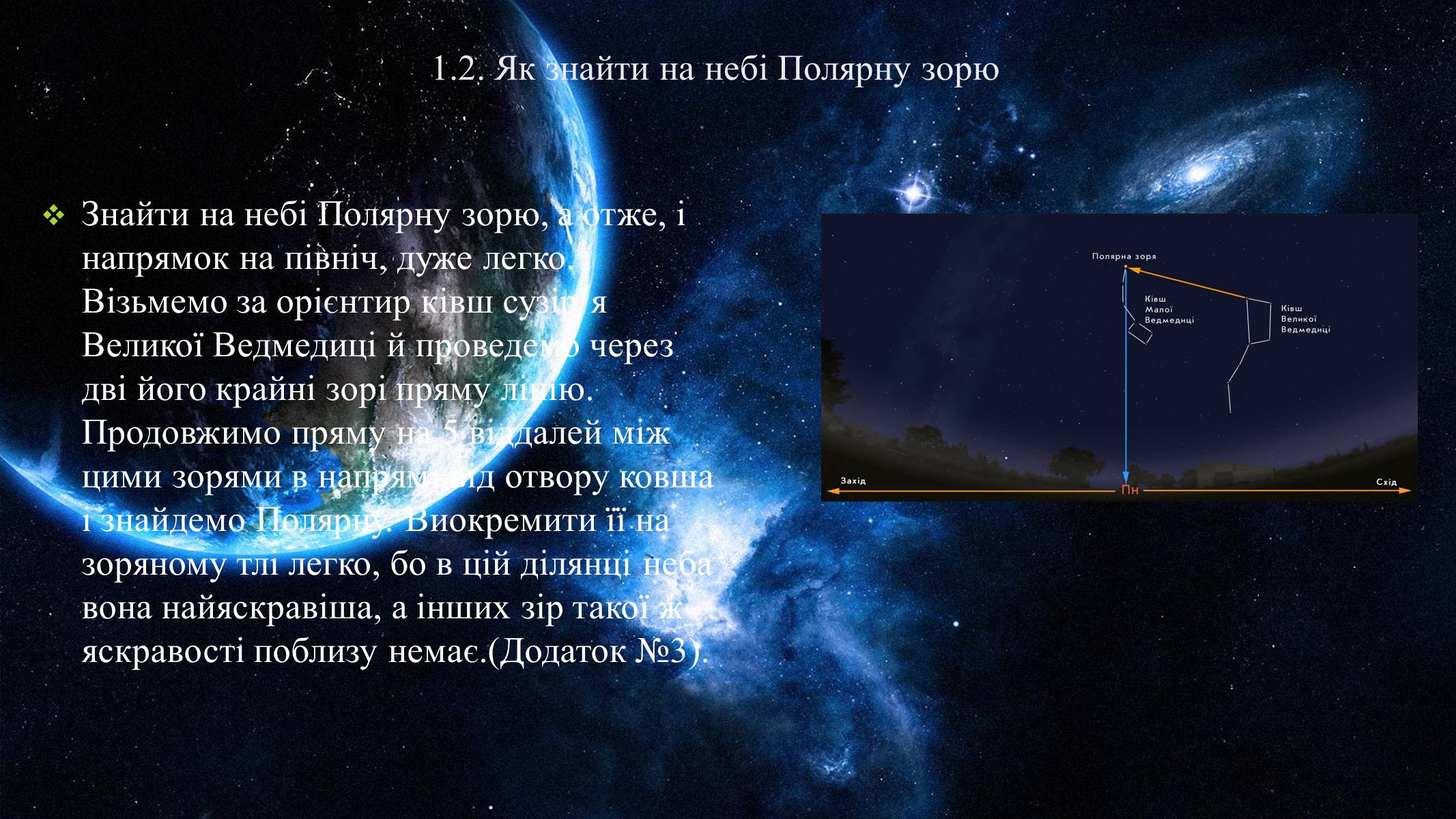 Презентація на тему «Полярна зірка та визначення географічної широти» - Слайд #5