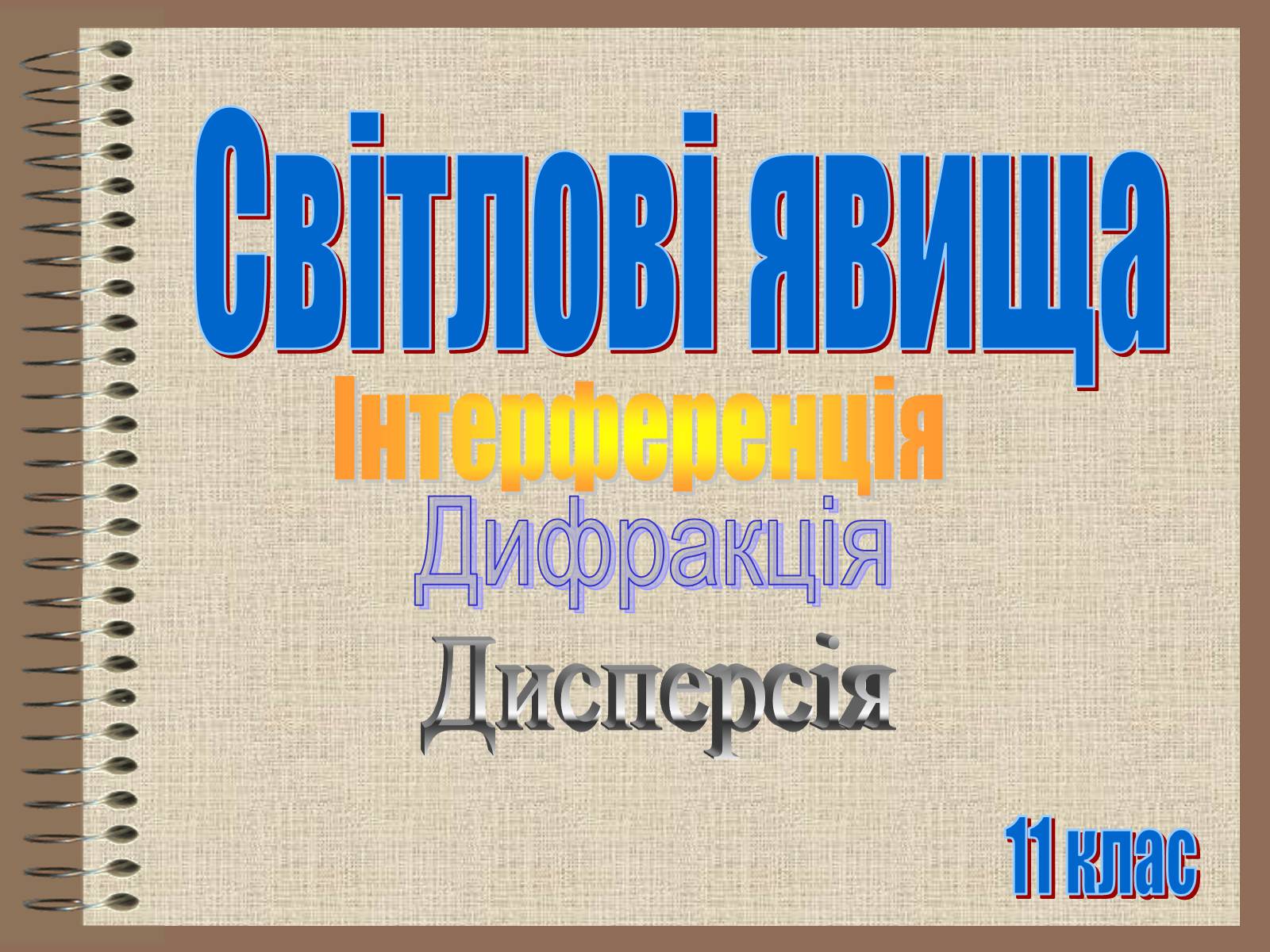 Презентація на тему «Світлові явища» (варіант 1) - Слайд #1