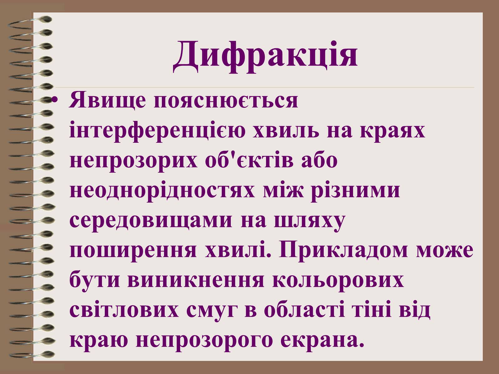 Презентація на тему «Світлові явища» (варіант 1) - Слайд #9