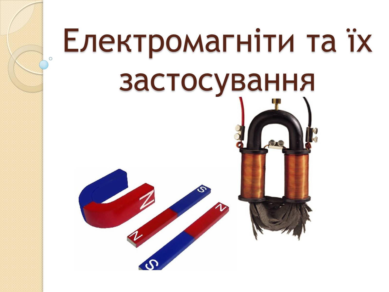 Презентація на тему «Електромагніти та їх застосування» - Слайд #1