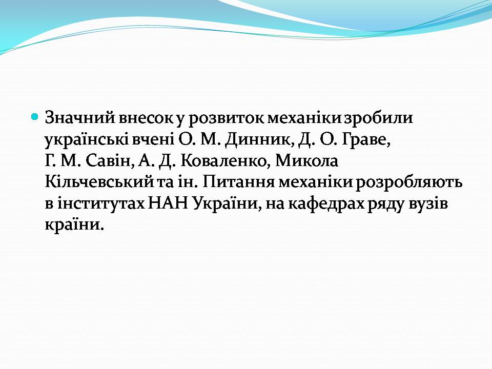 Презентація на тему «Внесок українських вчених у розвиток механіки» - Слайд #2 Презентація на тему «Внесок українських вчених у розвиток механіки» - Слайд #2