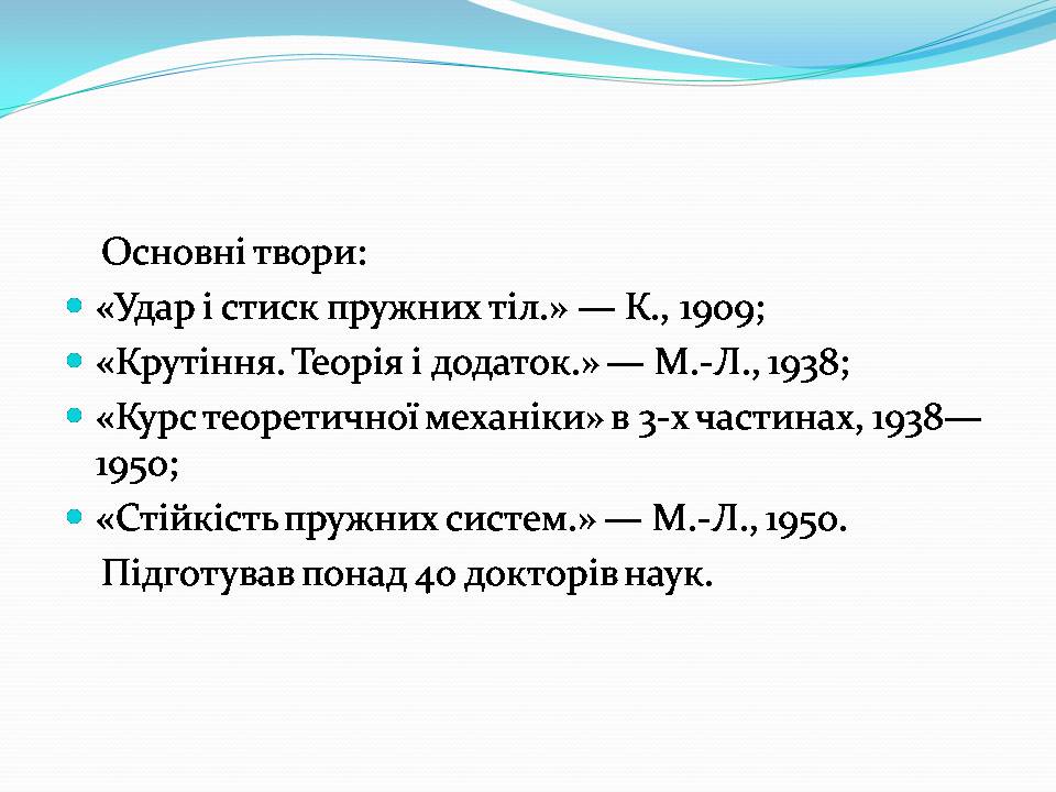 Презентація на тему «Внесок українських вчених у розвиток механіки» - Слайд #4 Презентація на тему «Внесок українських вчених у розвиток механіки» - Слайд #4