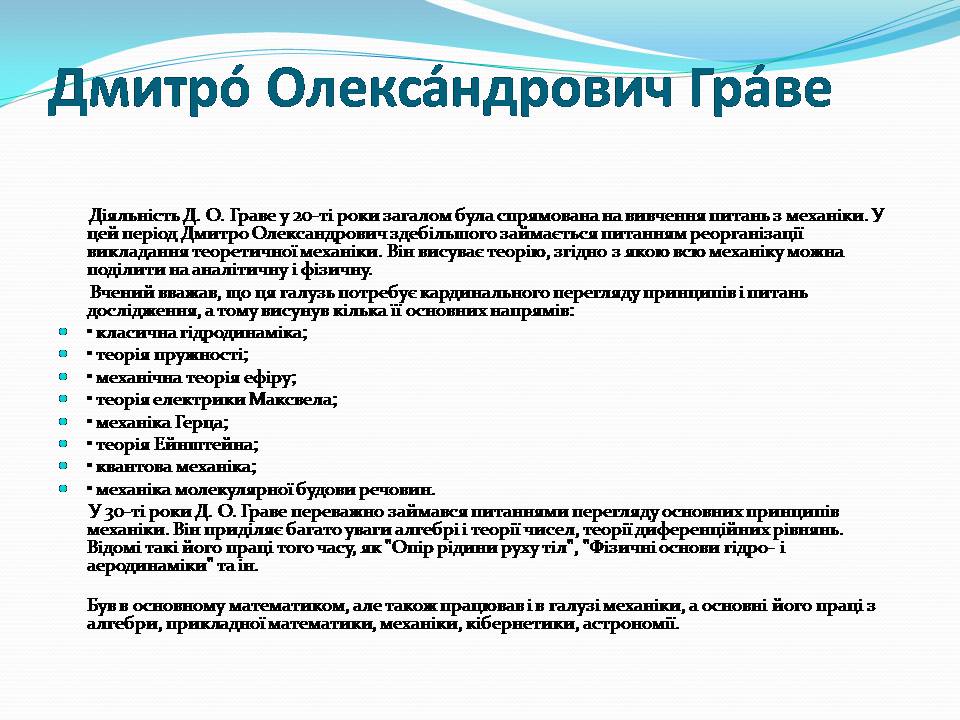 Презентація на тему «Внесок українських вчених у розвиток механіки» - Слайд #5 Презентація на тему «Внесок українських вчених у розвиток механіки» - Слайд #5