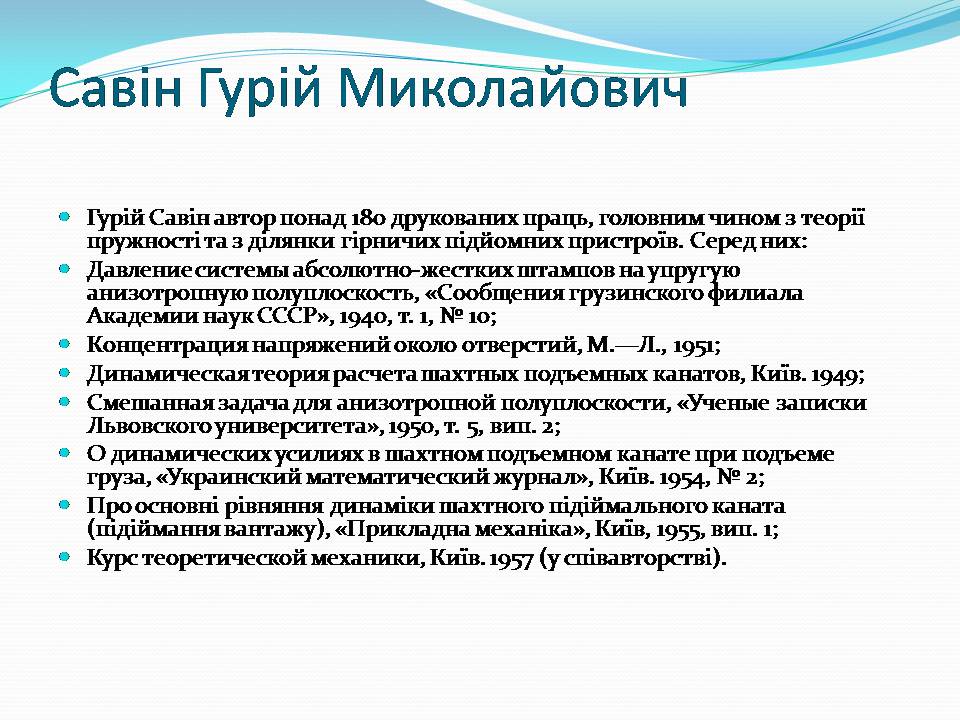 Презентація на тему «Внесок українських вчених у розвиток механіки» - Слайд #6 Презентація на тему «Внесок українських вчених у розвиток механіки» - Слайд #6