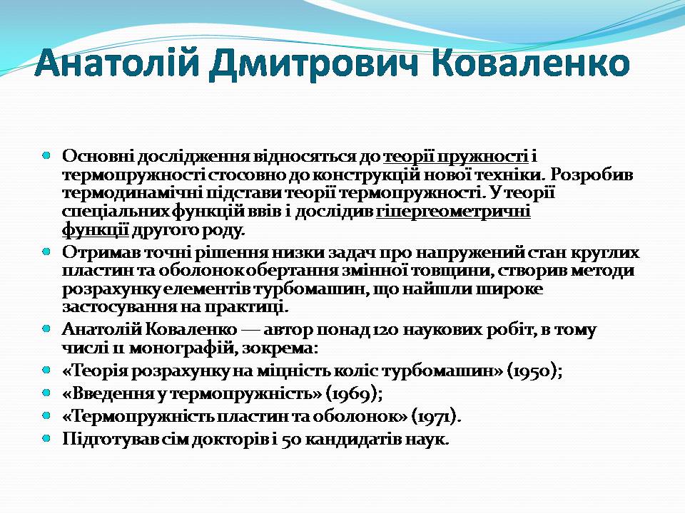 Презентація на тему «Внесок українських вчених у розвиток механіки» - Слайд #7 Презентація на тему «Внесок українських вчених у розвиток механіки» - Слайд #7