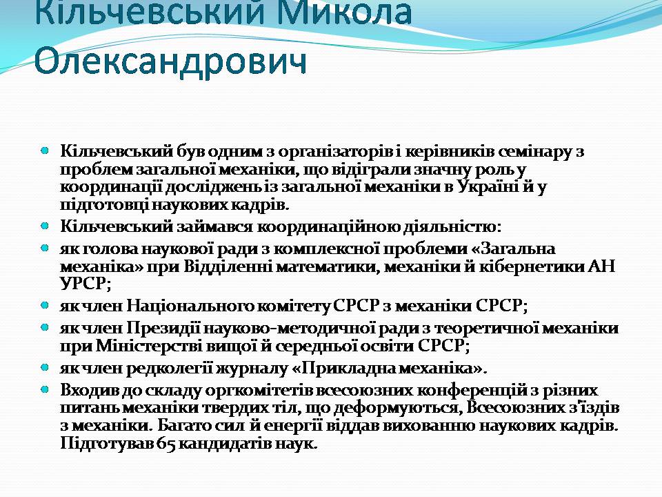 Презентація на тему «Внесок українських вчених у розвиток механіки» - Слайд #8 Презентація на тему «Внесок українських вчених у розвиток механіки» - Слайд #8