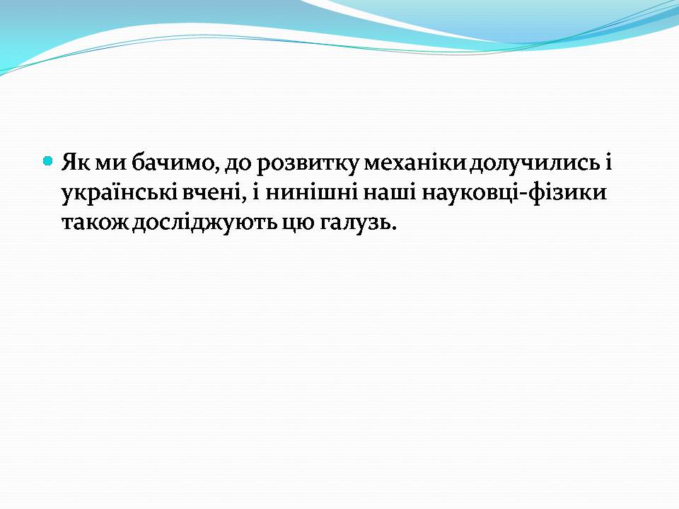 Презентація на тему «Внесок українських вчених у розвиток механіки» - Слайд #9 Презентація на тему «Внесок українських вчених у розвиток механіки» - Слайд #9