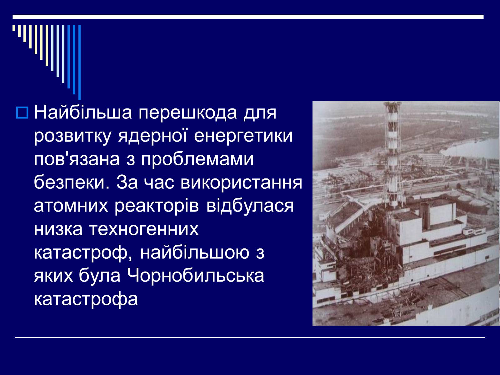 Презентація на тему «Атомна Енергетика» (варіант 1) - Слайд #10