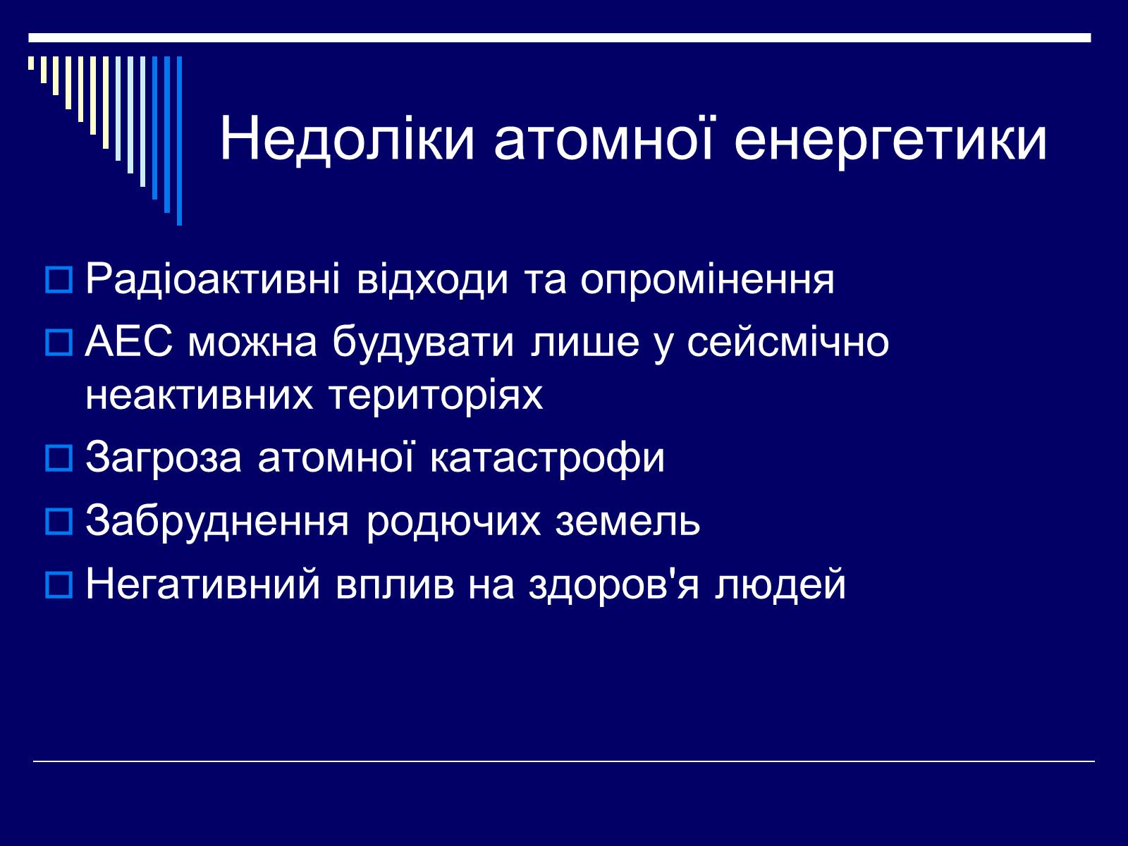 Презентація на тему «Атомна Енергетика» (варіант 1) - Слайд #14