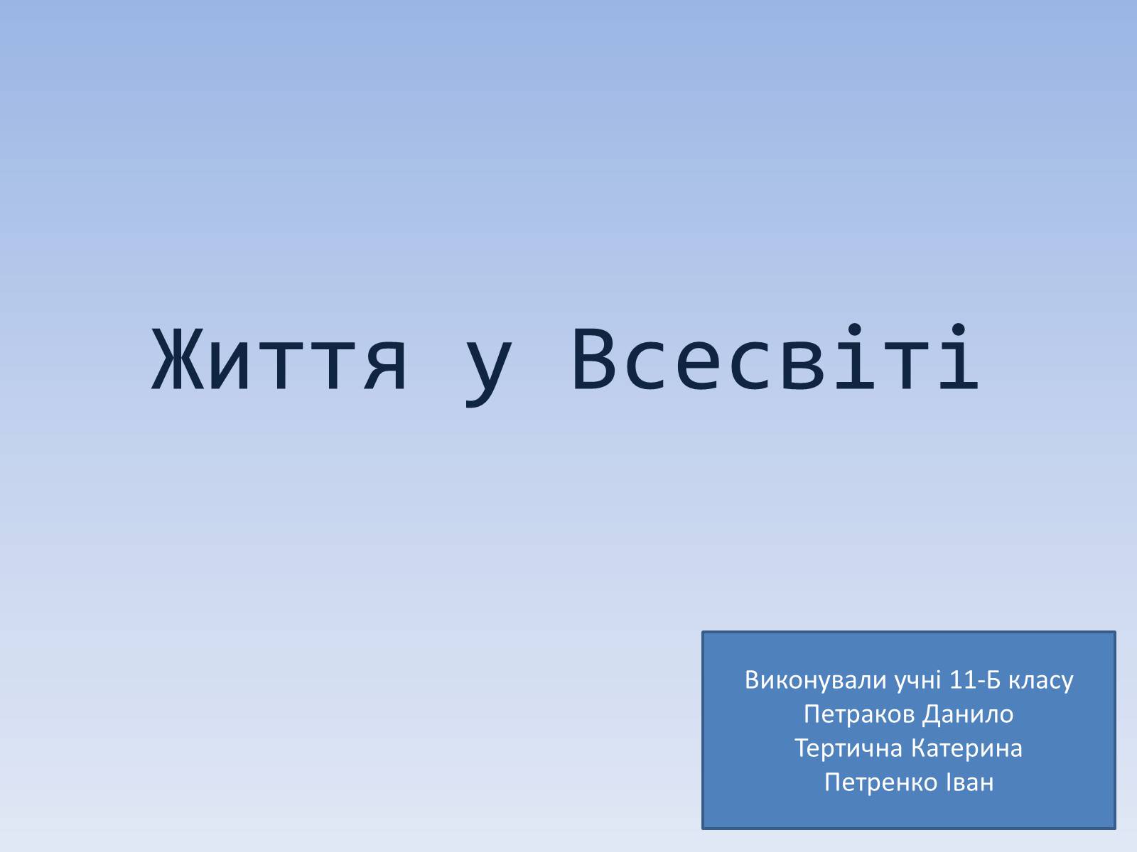 Презентація на тему «Життя у Всесвіті» (варіант 4) - Слайд #1