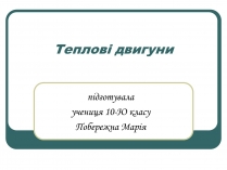 Презентація на тему «Теплові двигуни» (варіант 1)