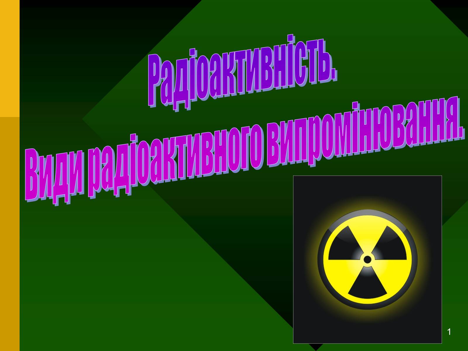 Презентація на тему «Радіоактивність. Види радіоактивного випромінювання» (варіант 2) - Слайд #1