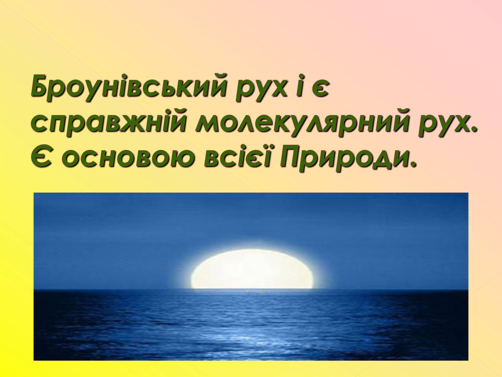 Презентація на тему «Рух молекул. Дифузія» - Слайд #12