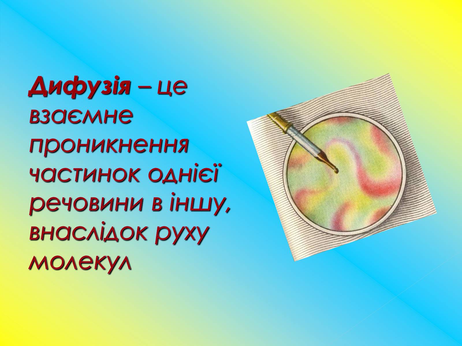 Презентація на тему «Рух молекул. Дифузія» - Слайд #14