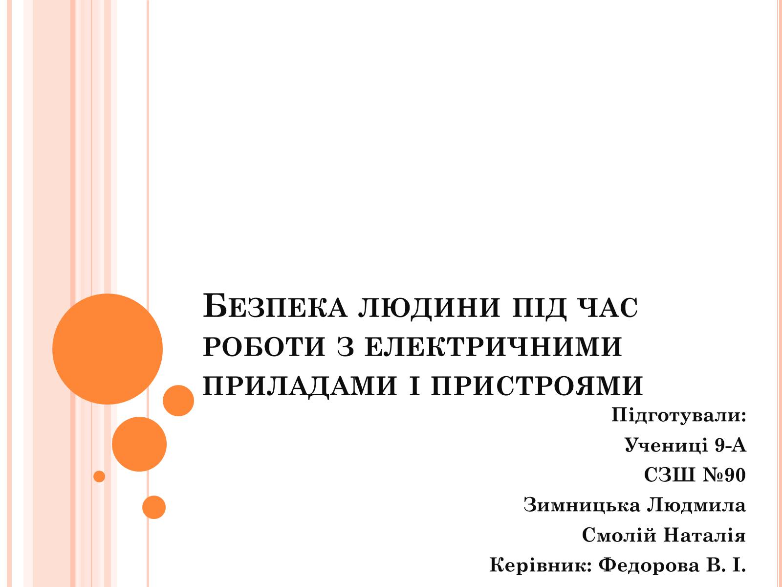 Презентація на тему «Безпека людини під час роботи з електричними приладами і пристроями» (варіант 1) - Слайд #1