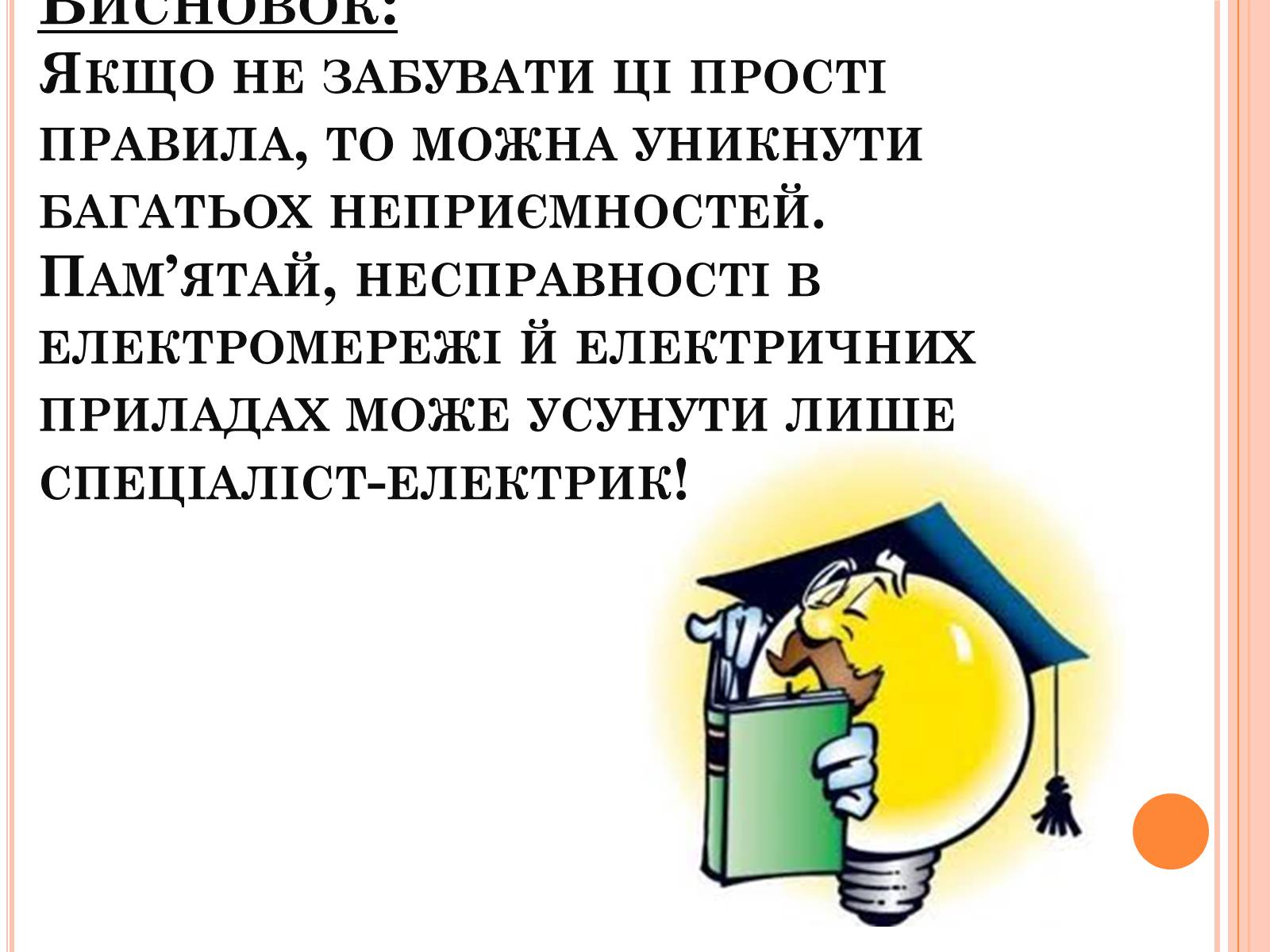 Презентація на тему «Безпека людини під час роботи з електричними приладами і пристроями» (варіант 1) - Слайд #10