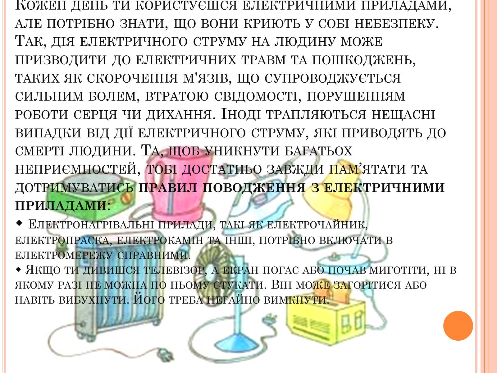 Презентація на тему «Безпека людини під час роботи з електричними приладами і пристроями» (варіант 1) - Слайд #2