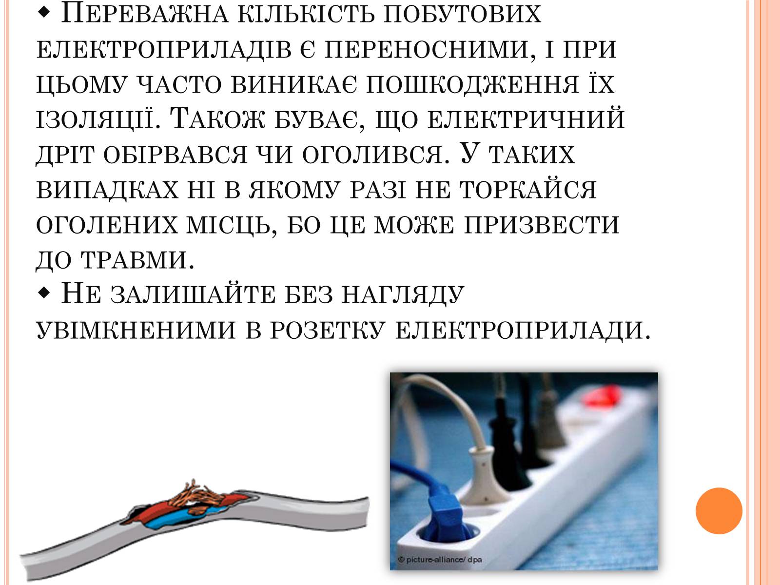 Презентація на тему «Безпека людини під час роботи з електричними приладами і пристроями» (варіант 1) - Слайд #3