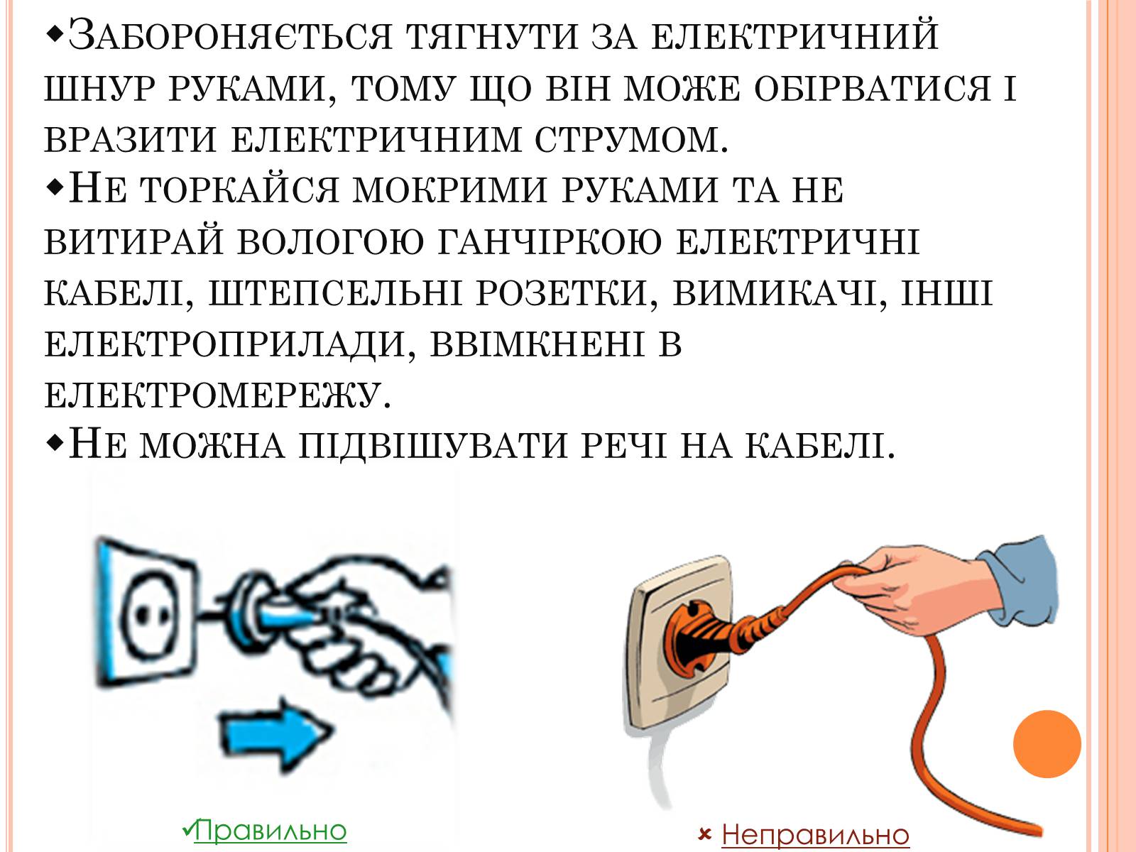 Презентація на тему «Безпека людини під час роботи з електричними приладами і пристроями» (варіант 1) - Слайд #4