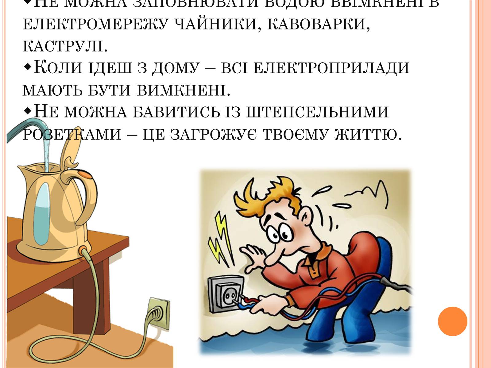 Презентація на тему «Безпека людини під час роботи з електричними приладами і пристроями» (варіант 1) - Слайд #5